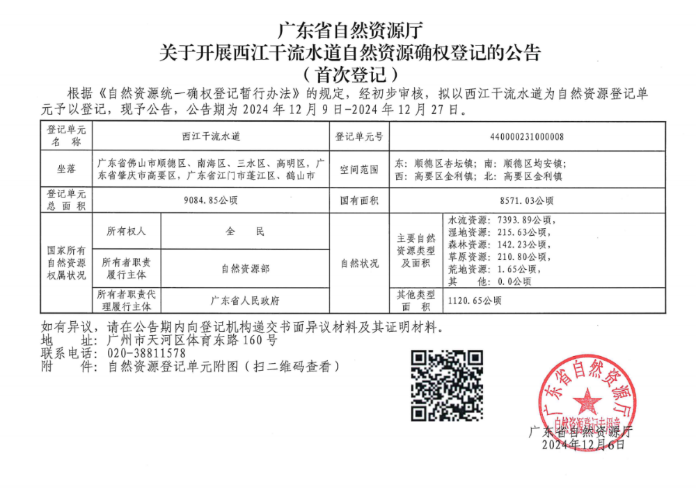 附件：北江干流自然资源确权登记的公告（首次登记）等18条河流首次登记公告 （鹤山市）_00.png