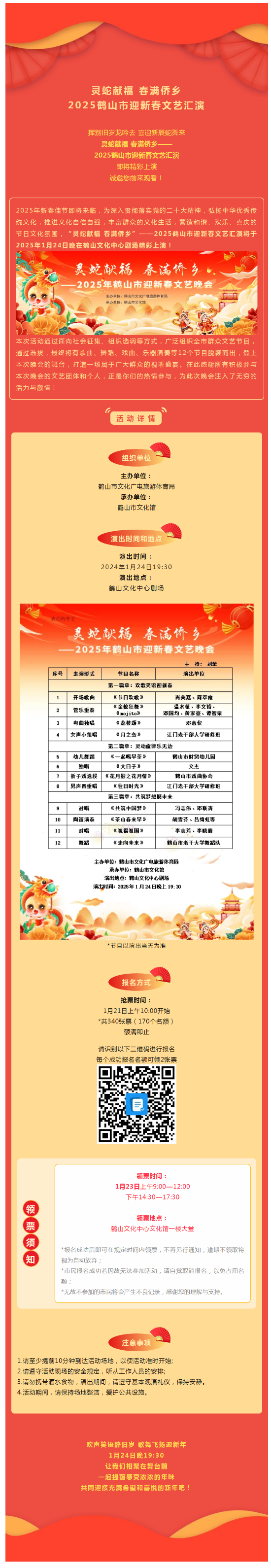 【晚会预告】抢票啦！1月24日，灵蛇献福 春满侨乡——2025鹤山市迎新春文艺汇演，与您不见不散！.png