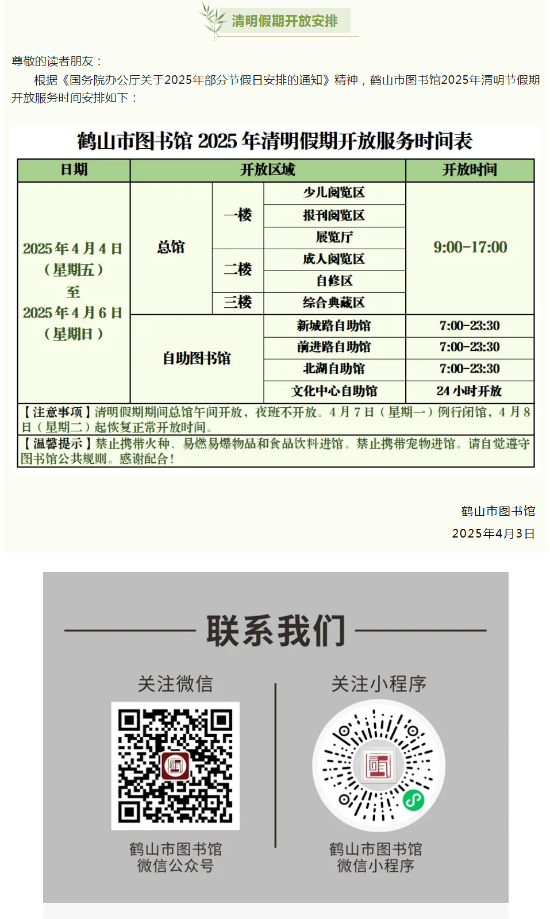 鹤山市图书馆2025年清明假期开放安排.png