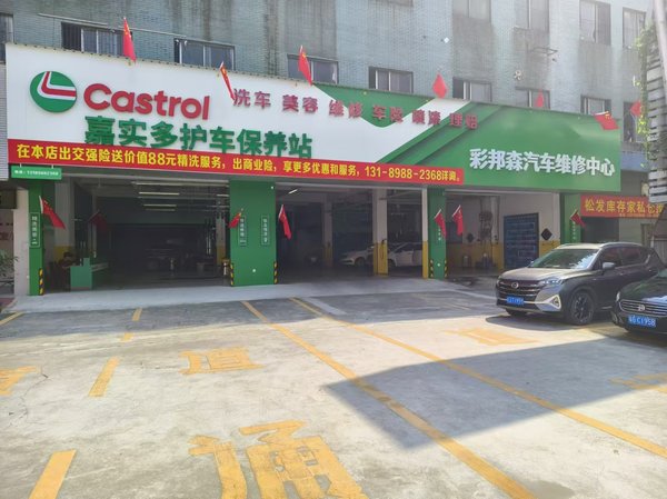 5.鹤山市沙坪彩邦森汽车维修中心.jpg