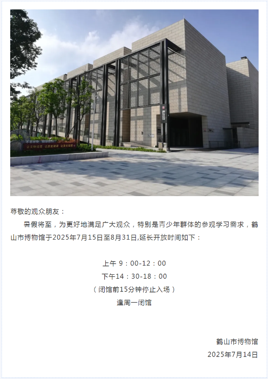 已处理1752458378042鹤山市博物馆暑期延长开放时间通告.png