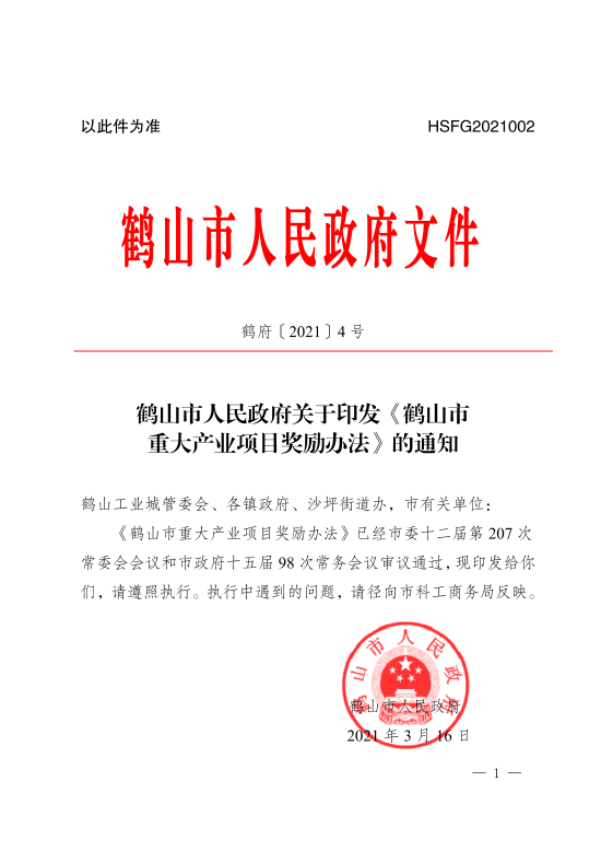 已处理1617853095012鹤山市人民政府关于印发《鹤山市重大产业项目奖励办法》的通知_00.png