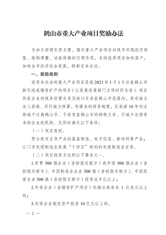 已处理1617853099031鹤山市人民政府关于印发《鹤山市重大产业项目奖励办法》的通知_01.png