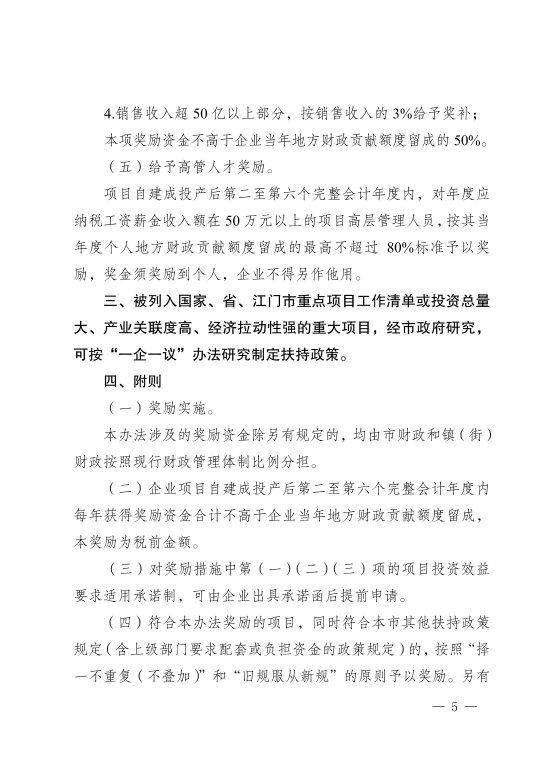 已处理1617853110773鹤山市人民政府关于印发《鹤山市重大产业项目奖励办法》的通知_04.png