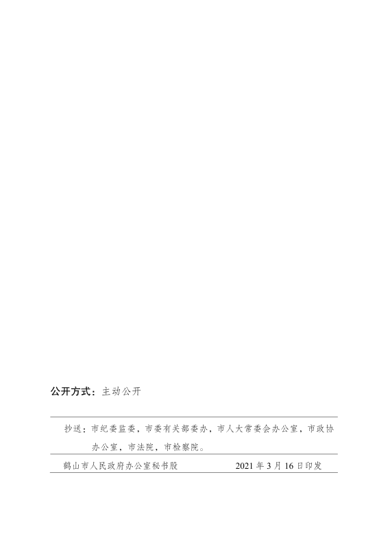 已处理1617853117390鹤山市人民政府关于印发《鹤山市重大产业项目奖励办法》的通知_07.png