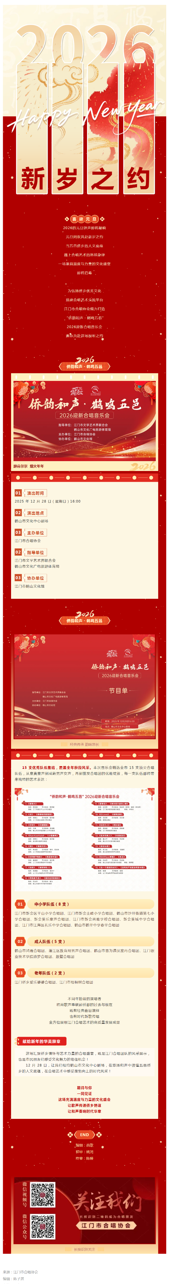 已处理1767493017527侨韵和声・鹤鸣五邑” 2026迎新合唱音乐会来袭！15 支队伍共绘侨乡艺术画卷_副本.png