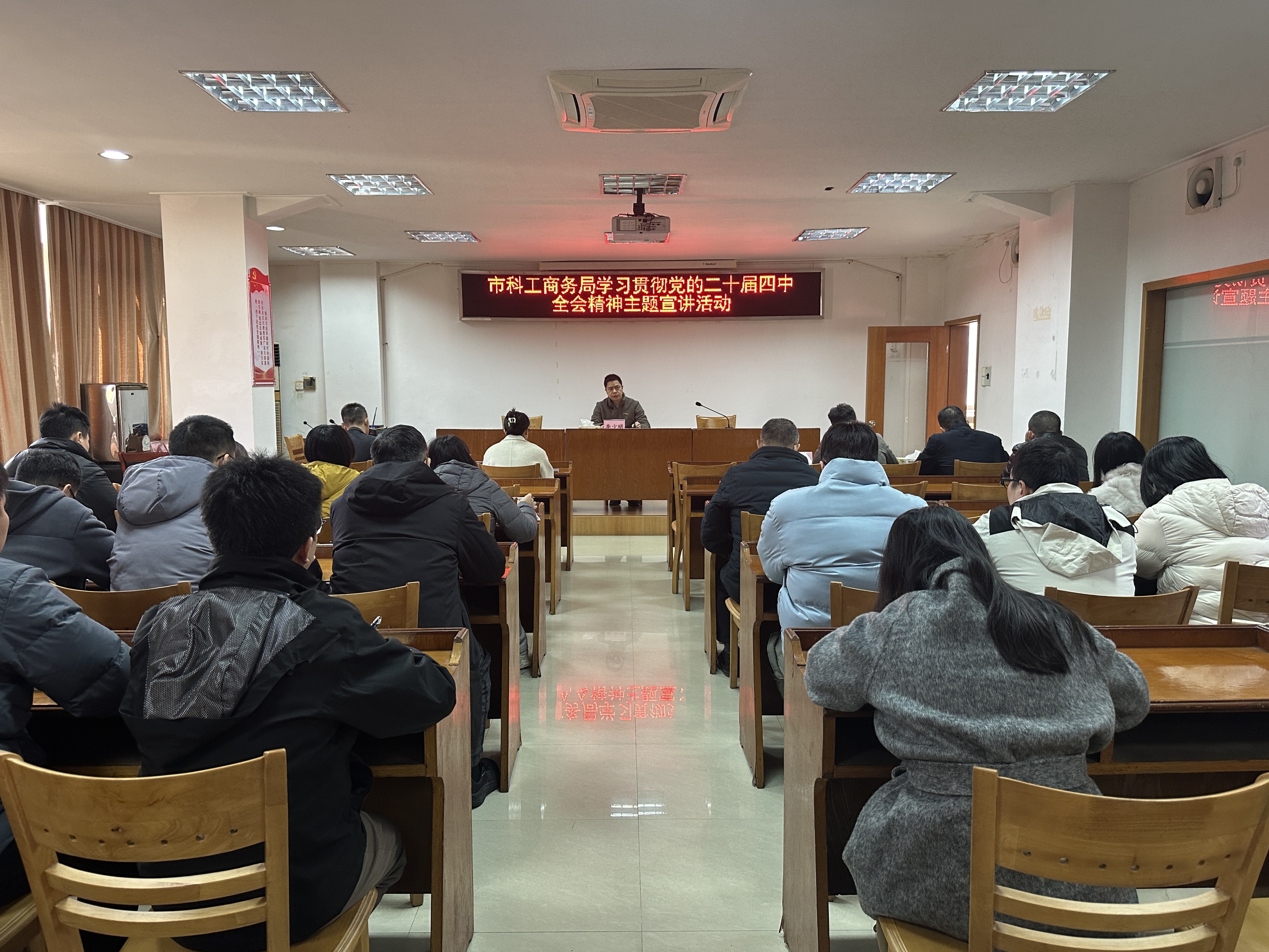 1月8日上午市科工商务局组织召开学习贯彻党的二十届四中全会精神主题宣讲活动.jpg