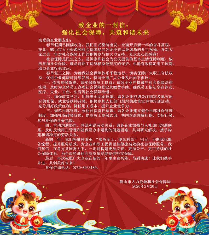 致企业的一封信：强化社会保障，共筑和谐未来(1).png
