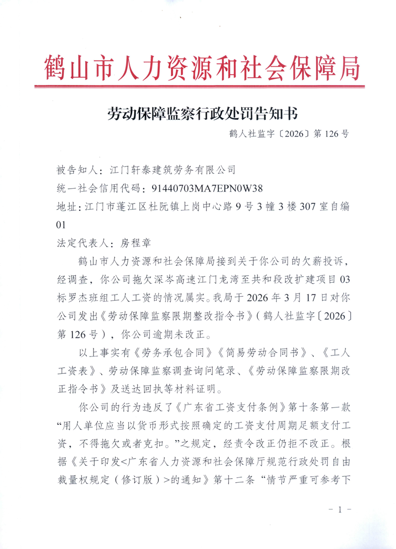 劳动保障监察行政处罚告知书（江门轩泰）_00.png