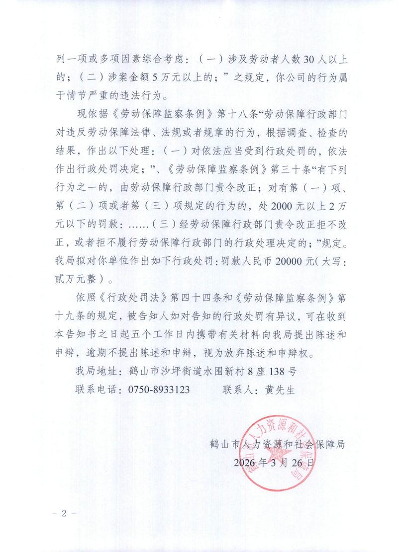 劳动保障监察行政处罚告知书（江门轩泰）_01.png