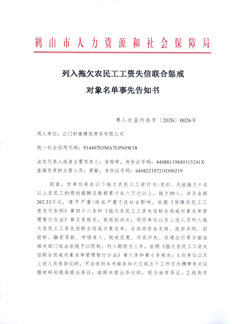 列入拖欠农民工工资失信联合惩戒对象名单事先告知书（江门轩泰）_00.png