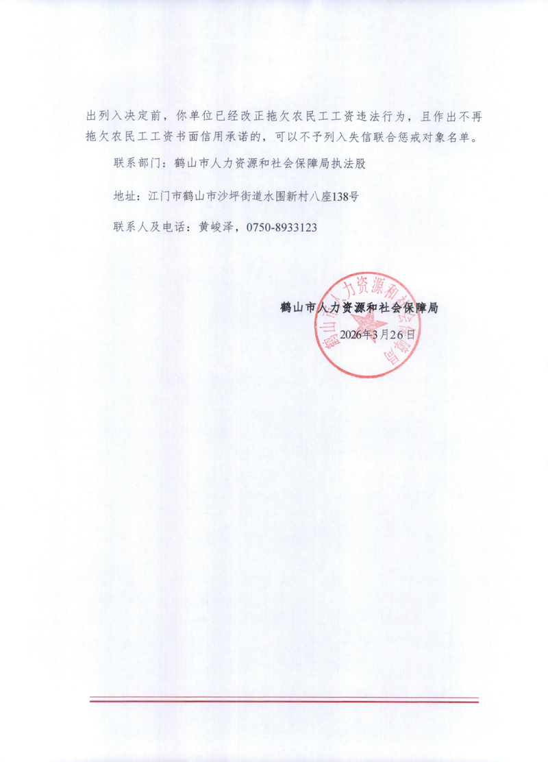 列入拖欠农民工工资失信联合惩戒对象名单事先告知书（江门轩泰）_01.png