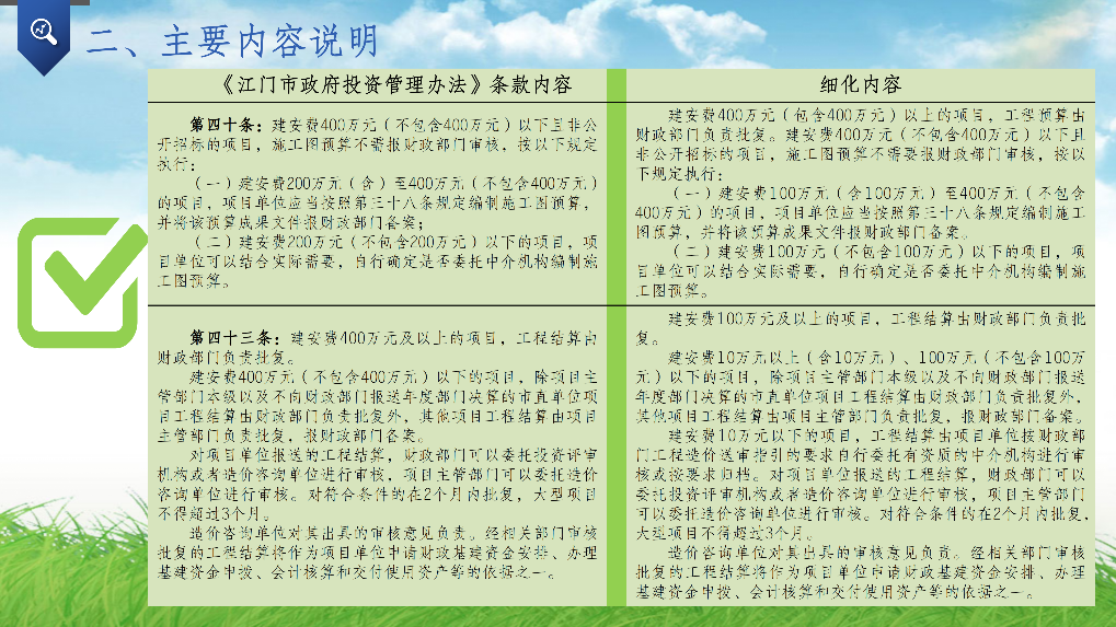 附件4-2：关于《鹤山市贯彻〈江门市政府投资管理办法〉的实施意见》的政策解读PPT_04.png