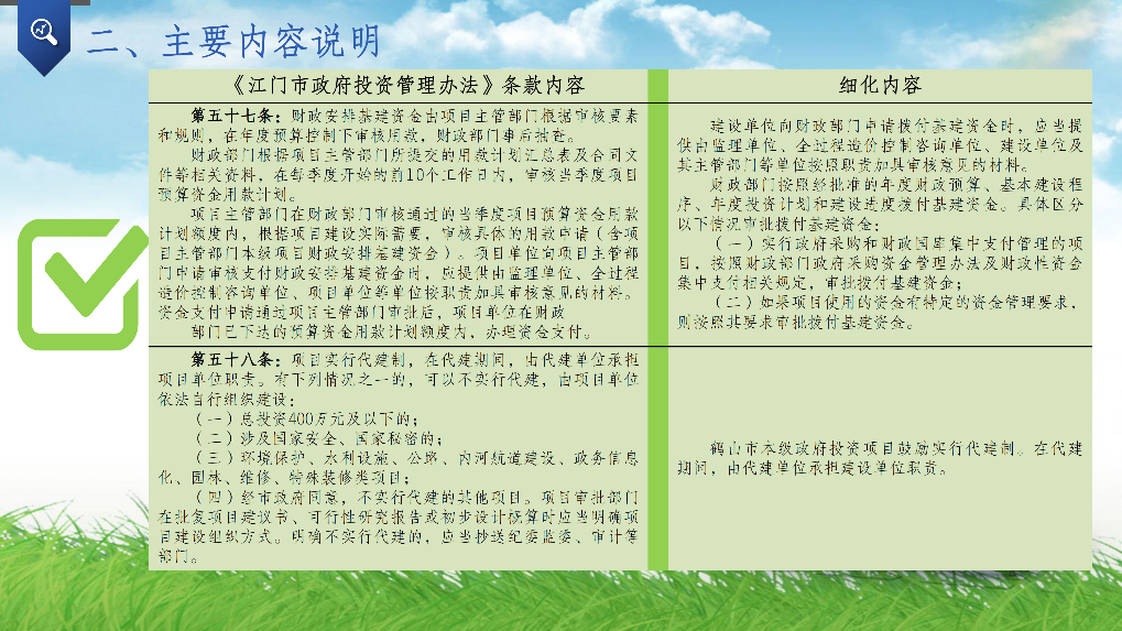 附件4-2：关于《鹤山市贯彻〈江门市政府投资管理办法〉的实施意见》的政策解读PPT_05.png