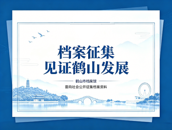 鹤山档案征集公告图片.png