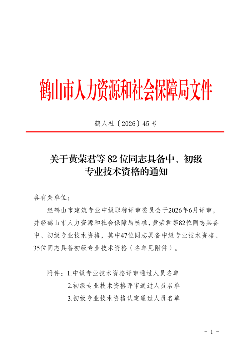 鹤人社〔2026〕45号关于黄荣君等82位同志具备中、初级专业技术资格的通知_00.png