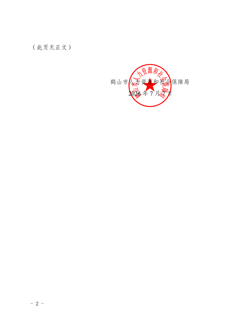 鹤人社〔2026〕45号关于黄荣君等82位同志具备中、初级专业技术资格的通知_01.png