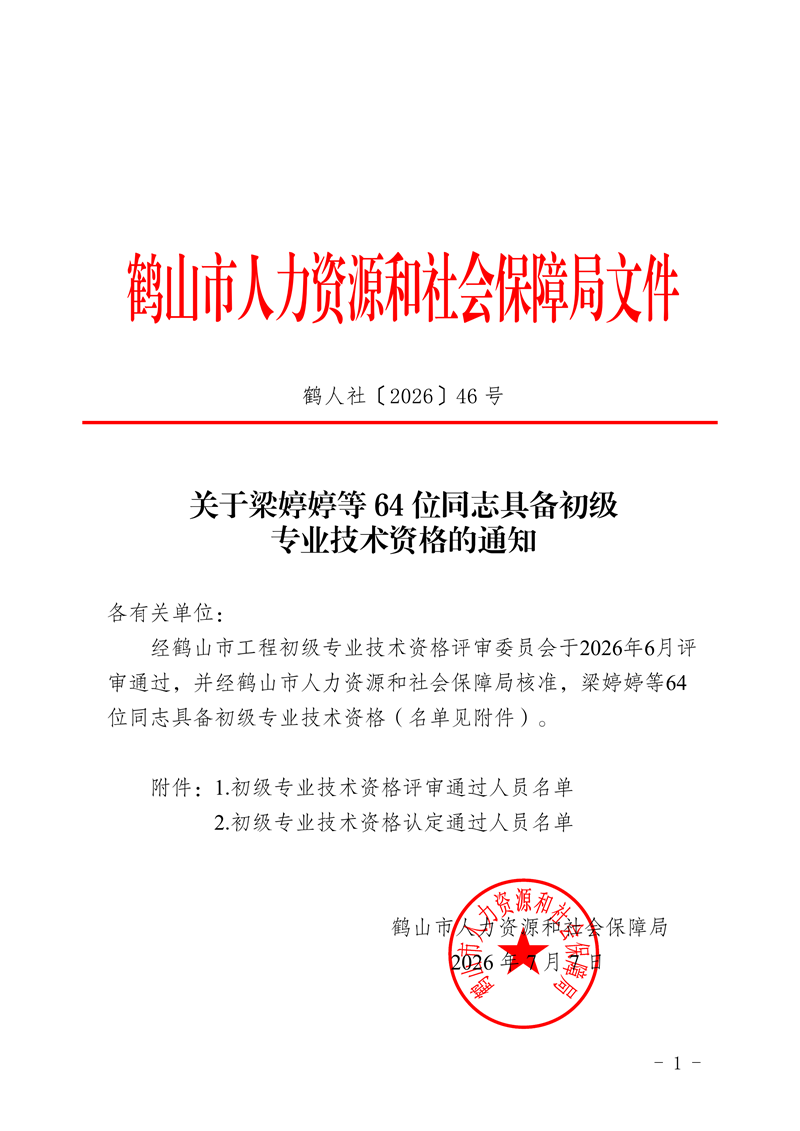 鹤人社〔2026〕46号关于梁婷婷等64位同志具备初级专业技术资格的通知_00.png