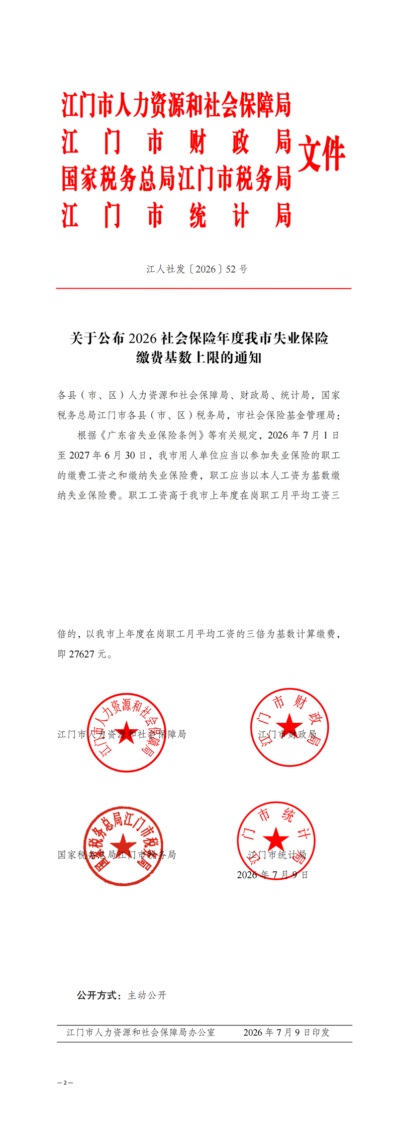 关于公布2026社会保险年度我市失业保险缴费基数上限的通知.png