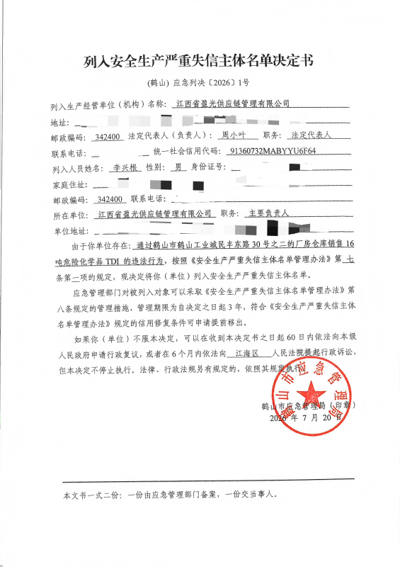 列入严重失信主体名单决定书（江西省盈光供应链管理有限公司）.png