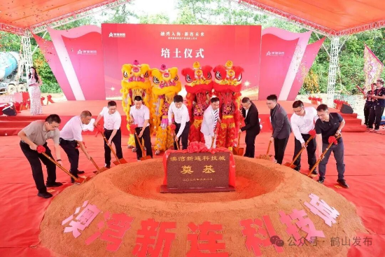 6月8日，澳湾新连科技产业园动工建设.jpg