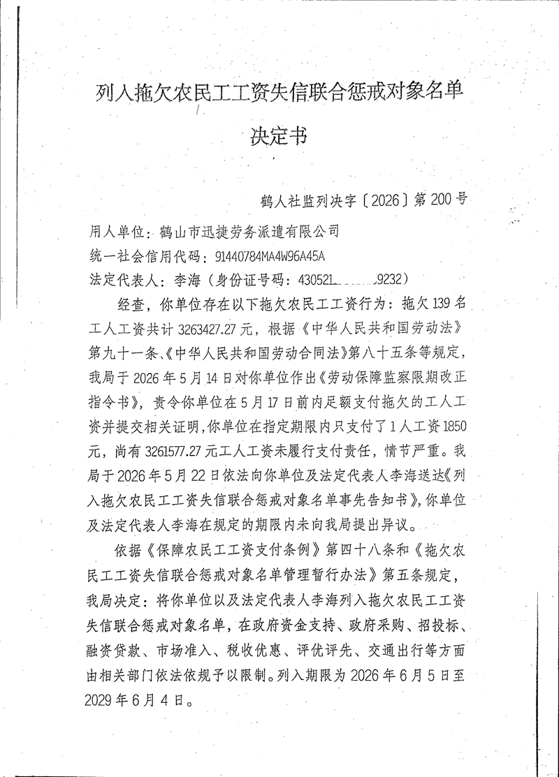 《列入拖欠农民工工资失信联合惩戒对象名单决定书》（鹤山市迅捷劳务派遣有限公司）_00.png