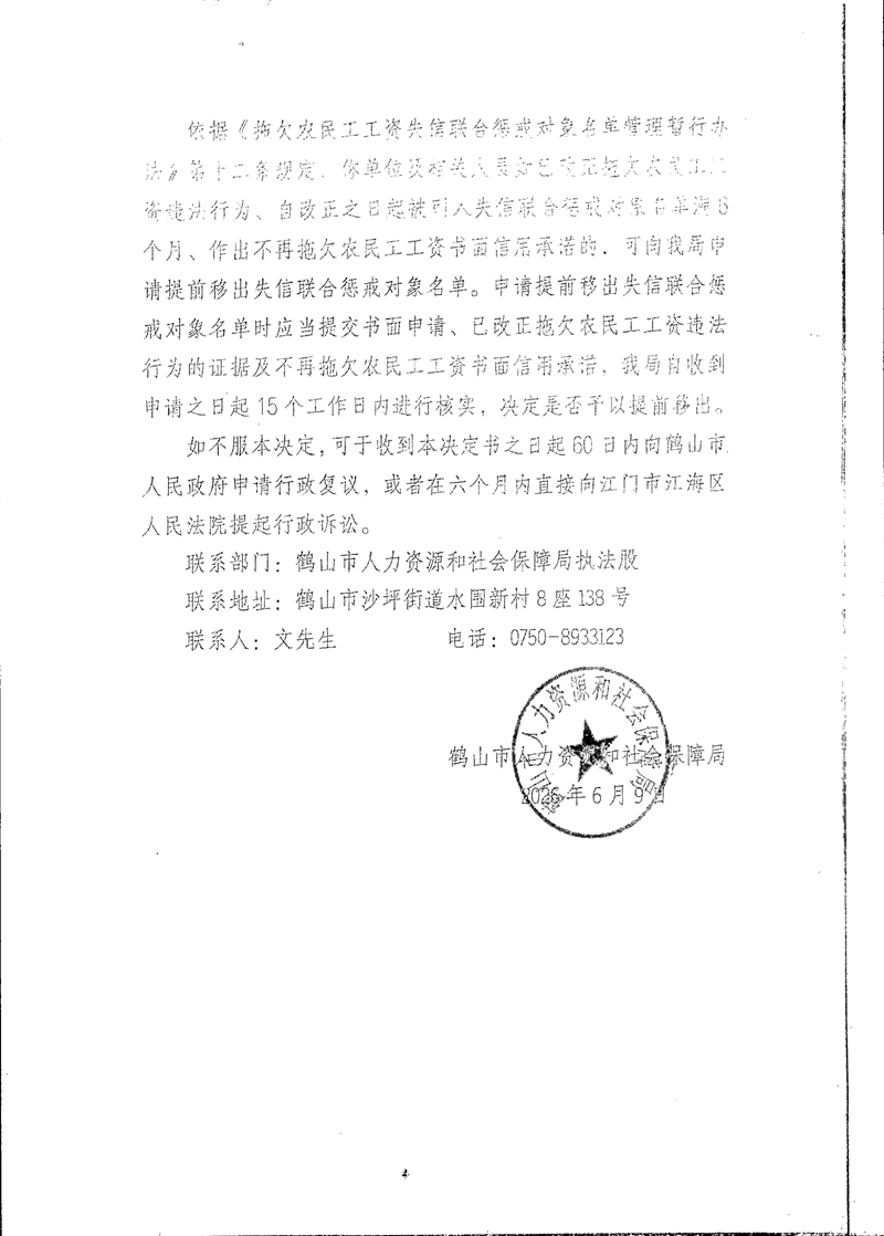 《列入拖欠农民工工资失信联合惩戒对象名单决定书》（鹤山市迅捷劳务派遣有限公司）_01.png