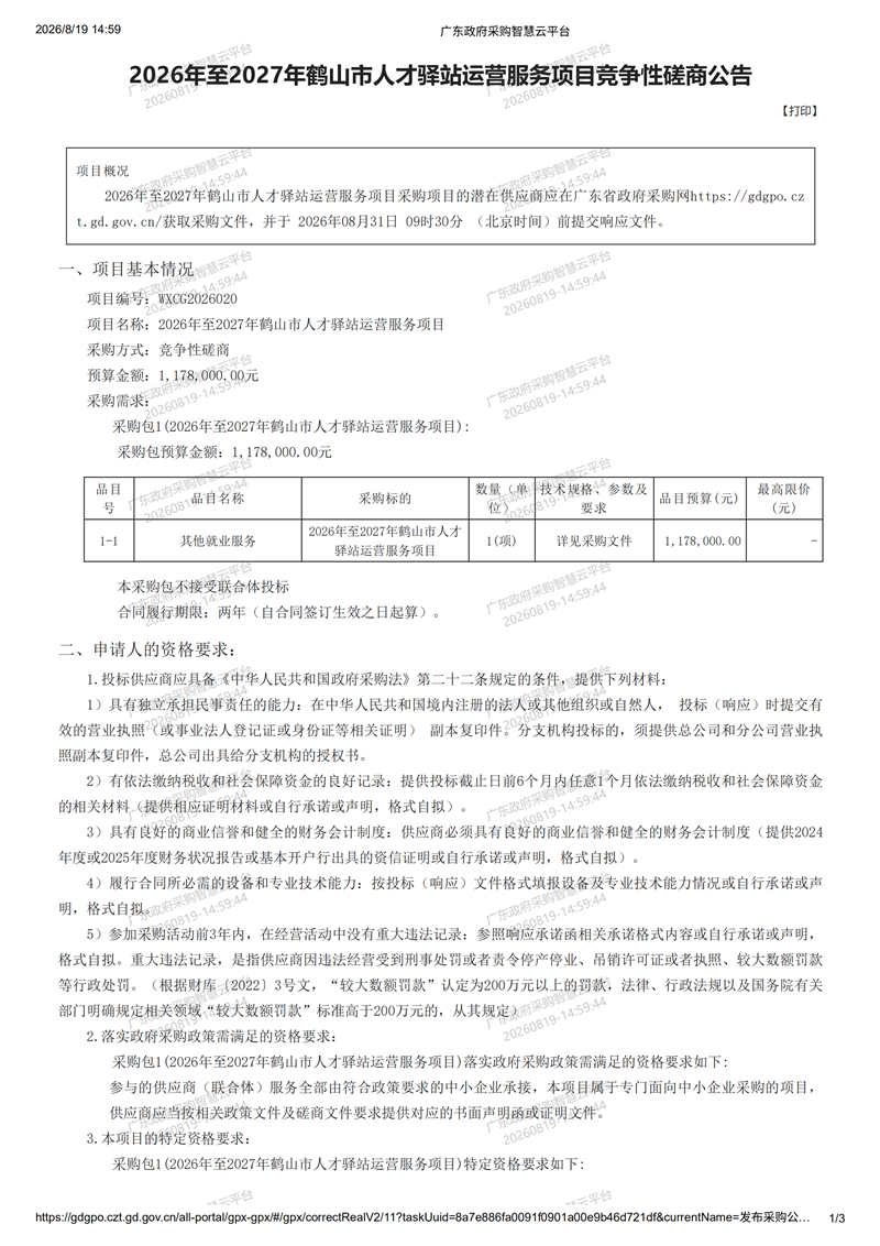 2026年至2027年鹤山市人才驿站运营服务项目竞争性磋商公告8-19_00.png