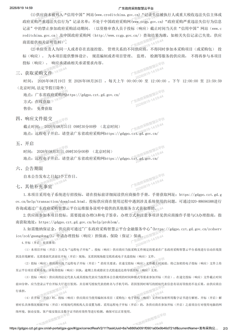 2026年至2027年鹤山市人才驿站运营服务项目竞争性磋商公告8-19_01.png