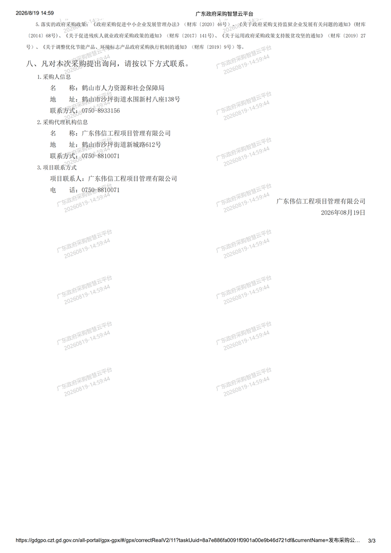2026年至2027年鹤山市人才驿站运营服务项目竞争性磋商公告8-19_02.png