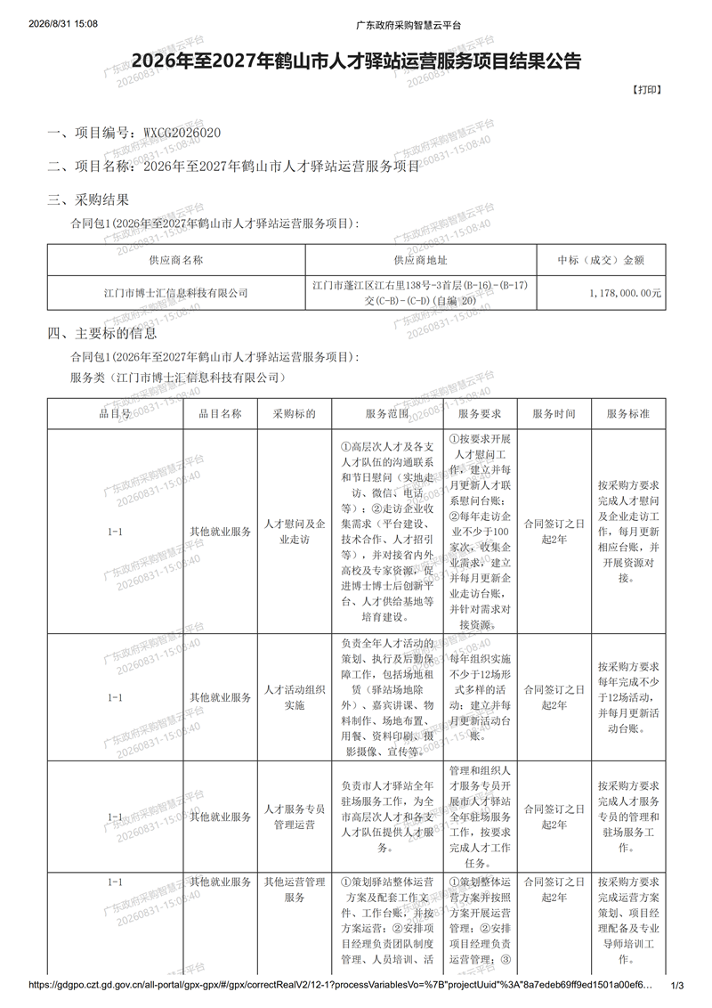 广东政府采购智慧云平台-成交结果公告_00.png
