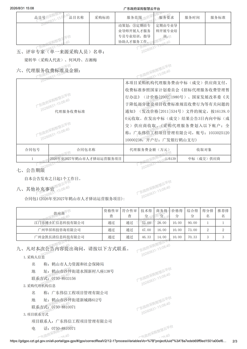 广东政府采购智慧云平台-成交结果公告_01.png