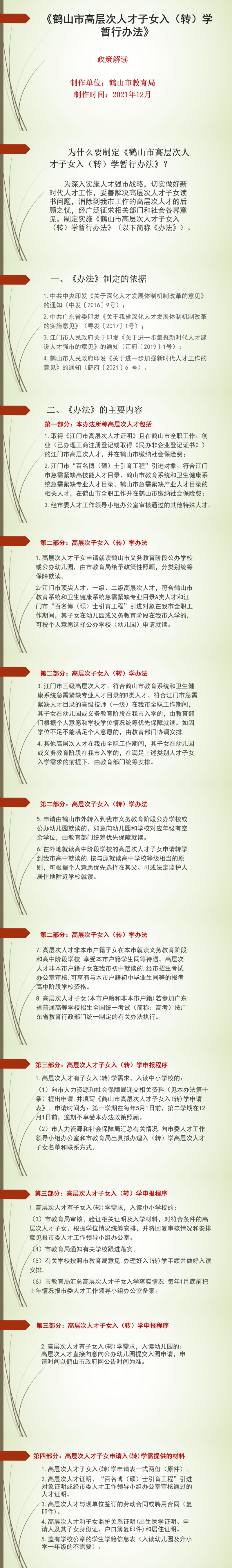 政策图解：《鹤山市高层次人才子女入（转）学暂行办法》.jpg