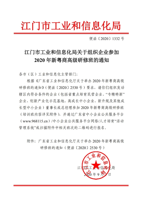 转发便函20201332.江门市工业和信息化局关于组织企业