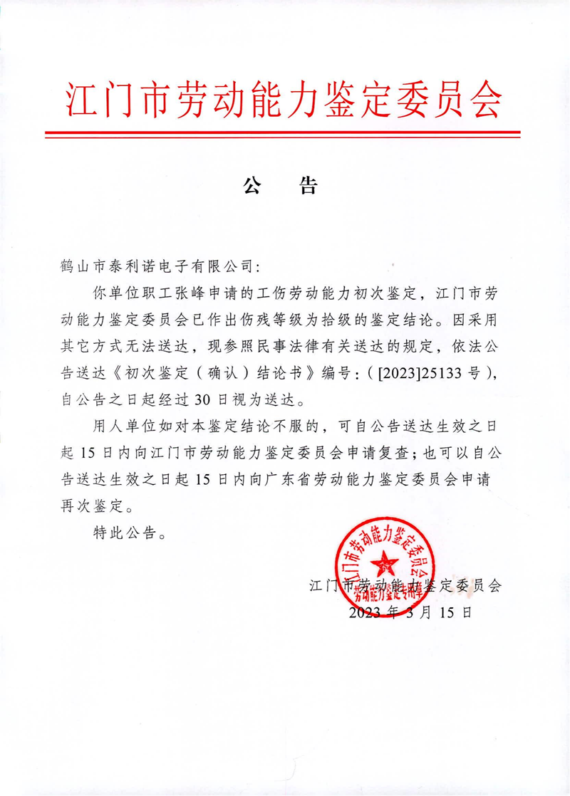 鹤山市泰利诺电子有限公司 张峰_00.png