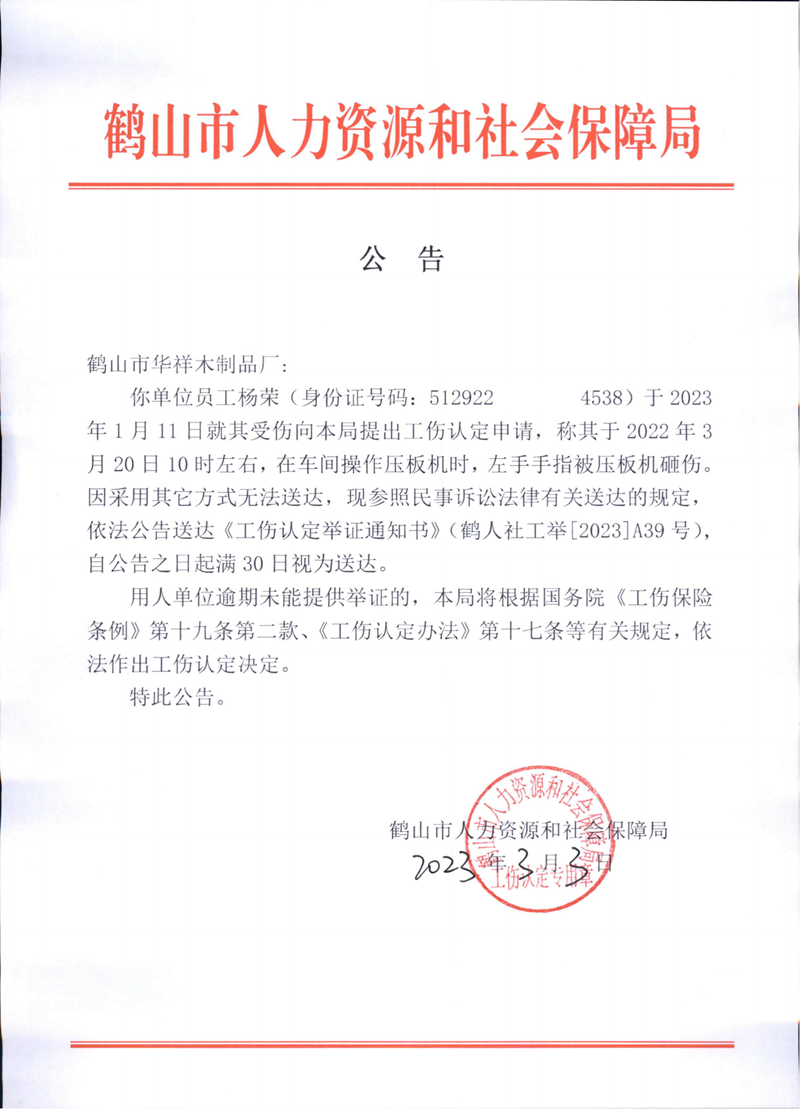 公告（鹤山市华祥木制品厂）.png