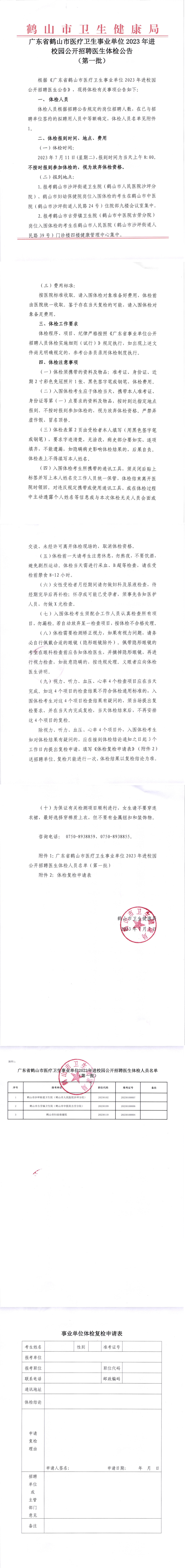 广东省鹤山市医疗卫生事业单位2023年进校园公开招聘医生体检公告(第一批)(1).png