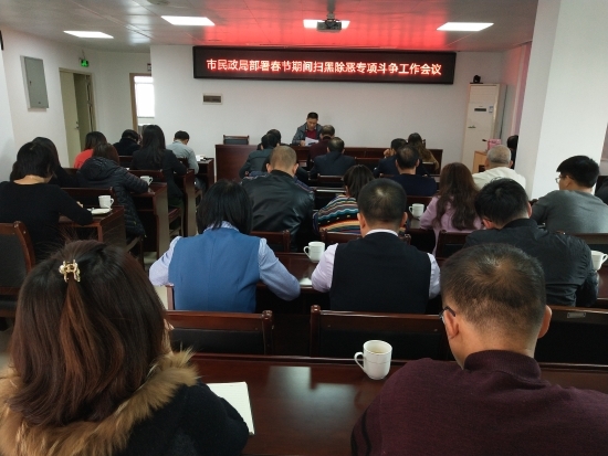 市民政局召开春节期间扫黑除恶专项斗争工作部