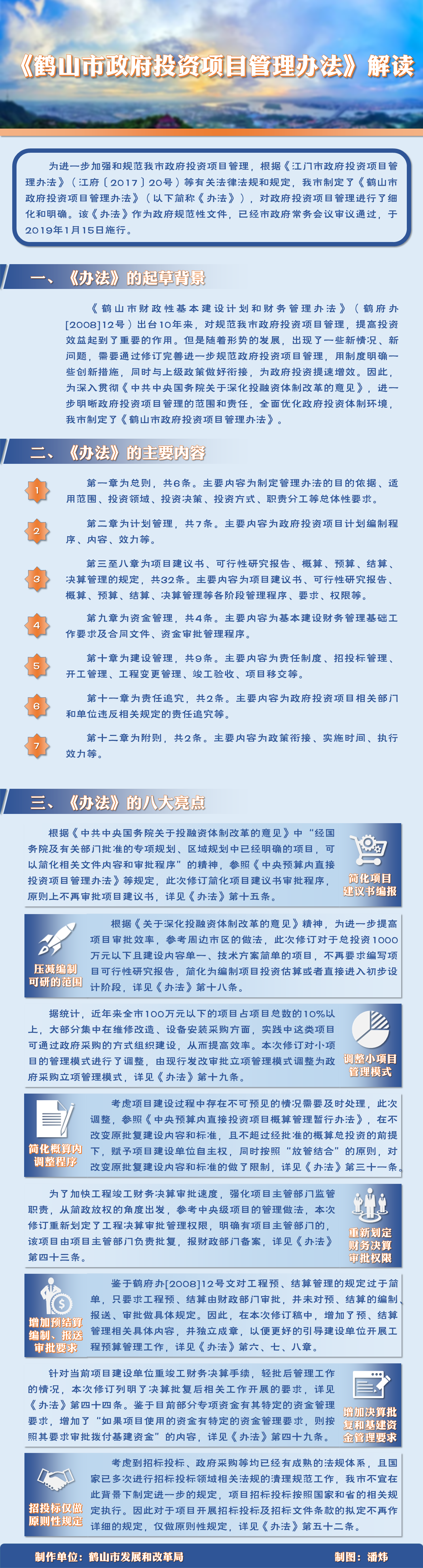 《鹤山市政府投资项目管理办法》.png