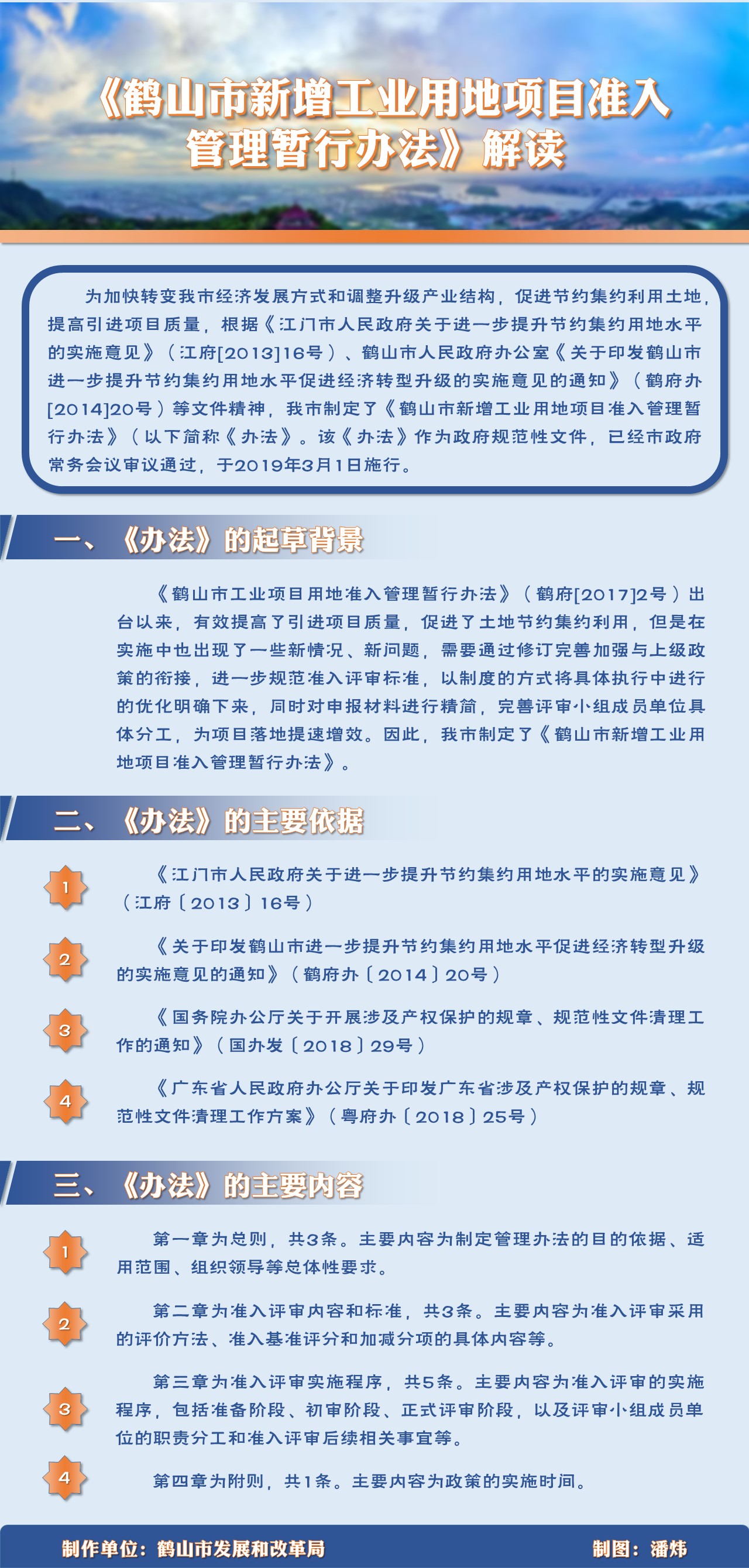 《鹤山市新增工业用地项目准入管理暂行办法》解读.JPG
