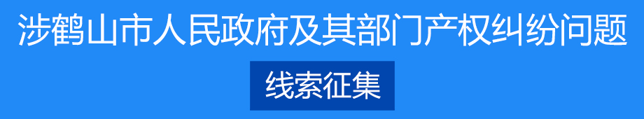 涉鹤山市人民政府及其部门产权纠纷问题线索征集
