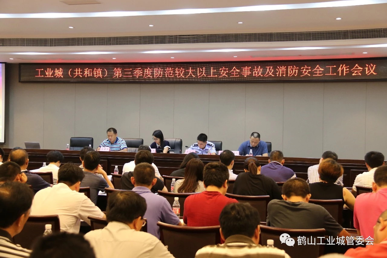 鹤山工业城(共和镇)召开第三季度安全生产工作