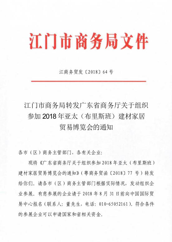 江商务贸发[2018]64号_江门市商务局转发广东