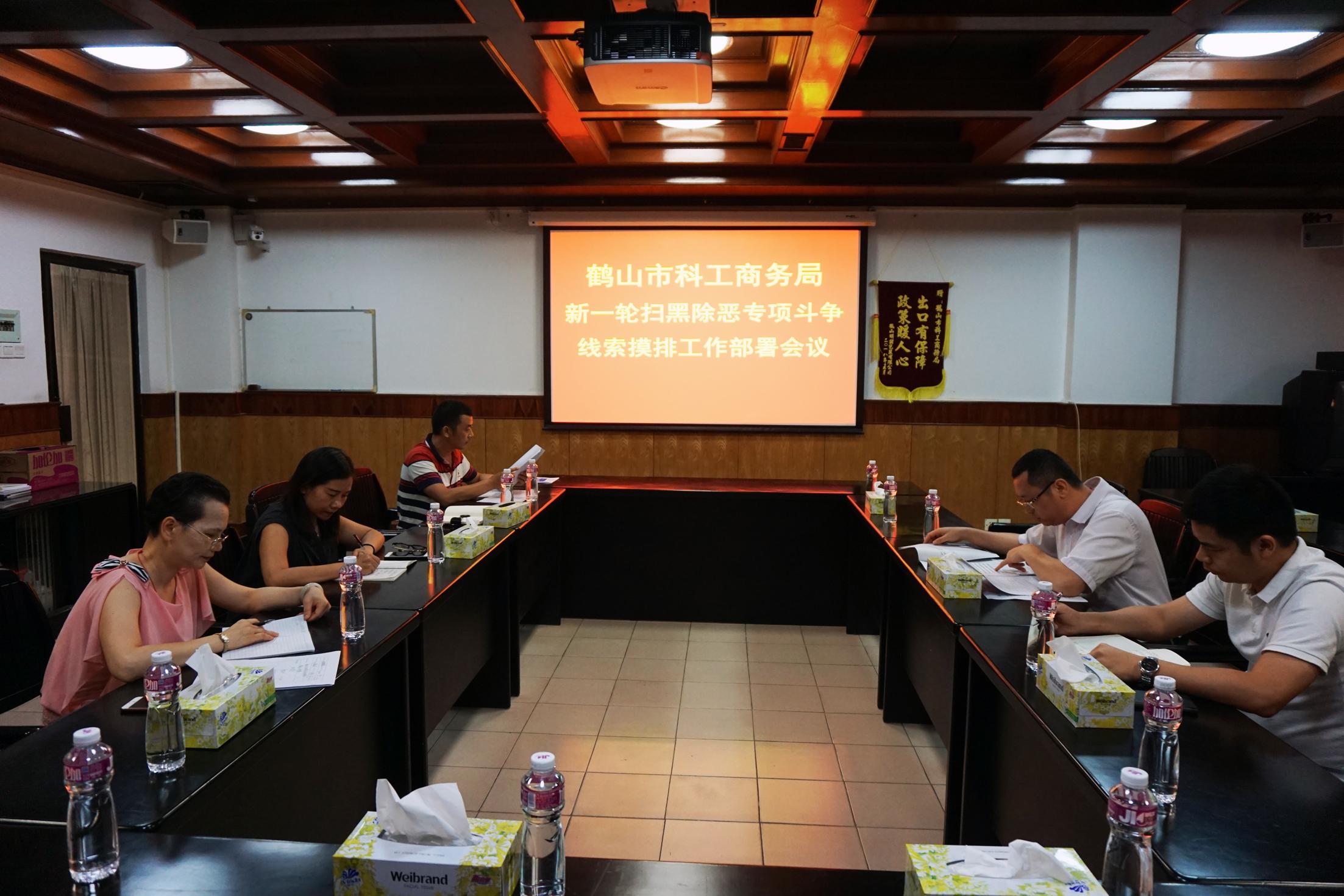 市科工商务局部署新一轮扫黑除恶专项斗争线索