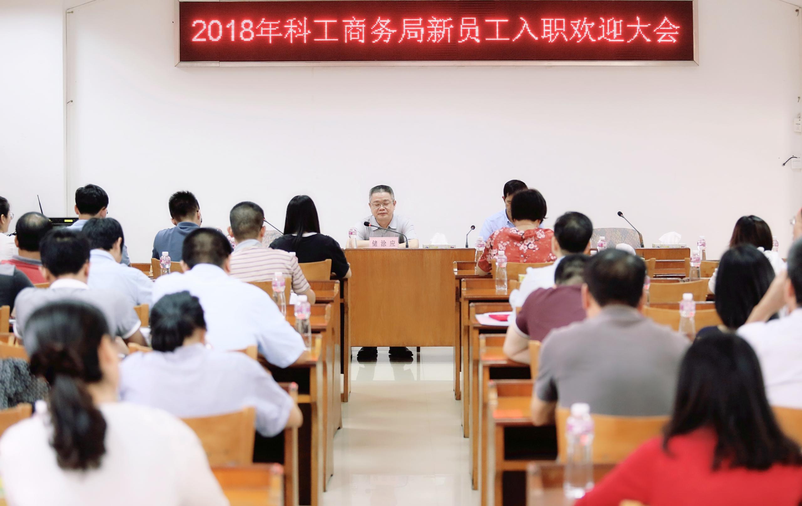 市科工商务局新员工入职欢迎大会:2018迎来新