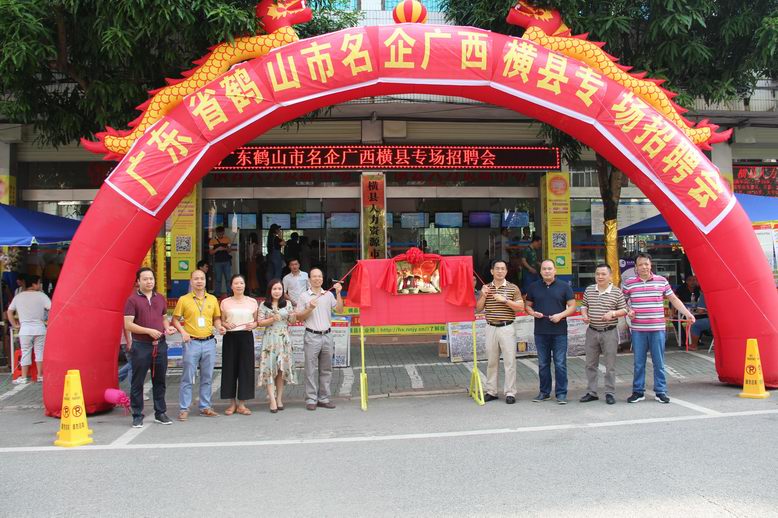 鹤山市驻广西横县劳务工作站挂牌成立