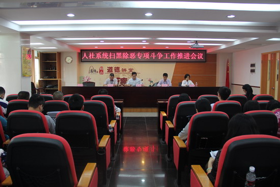 市人社局召开人社系统扫黑除恶专项斗争工作推