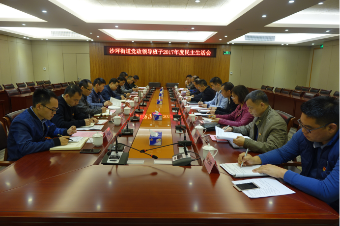 沙坪街道党政领导班子在民主生活会上,大家这