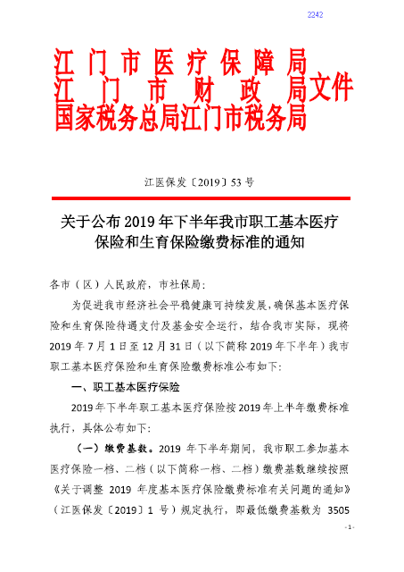 调整医保和生育保险费率的通知2019.png