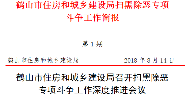 鹤山市住房和城乡建设局召开扫黑除恶 专项斗